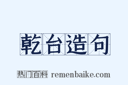 乾台造句是什么意思的图片